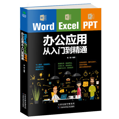 

Word/Excel/PPT办公应用从入门到精通