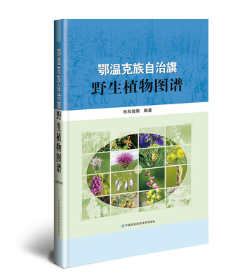 

鄂温克族自治旗野生植物图谱(精)