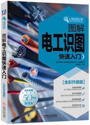 

图解电工识图快速入门（全彩升级版）