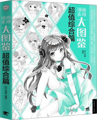 

漫画素描大图鉴超值综合篇