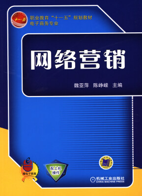 

网络营销/职业教育“十一五”规划教材·电子商务专业