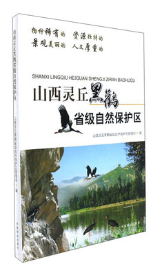 

山西灵丘黑鹳省级自然保护区