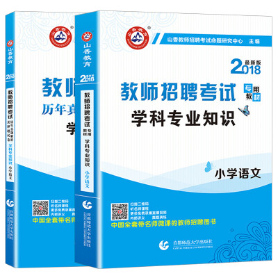 

山香2017年教师招聘考试用书 小学语文学科专业知识 2018版编制考试教材+试卷 （套装共2本）