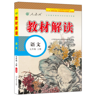 

17秋教材解读 初中语文七年级上册（人教）