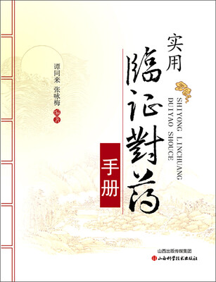 

实用临证对药手册