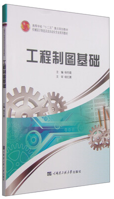 

工程制图基础/机械设计制造及其自动化专业系列教材·高等学校“十二五”重点规划教材