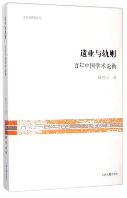 

文史哲研究丛刊·遗业与轨则：百年中国学术论衡