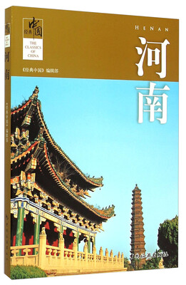

经典中国：河南