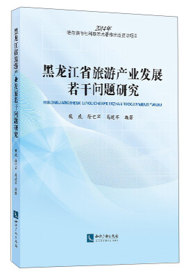 

黑龙江省旅游产业发展若干问题研究