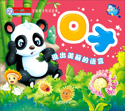 

小雪人·全面成才听读故事·口才：说出美丽的语言