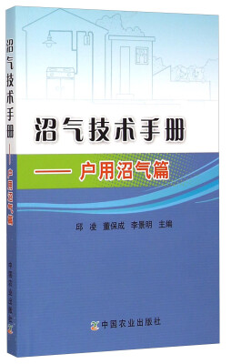 

沼气技术手册：户用沼气篇