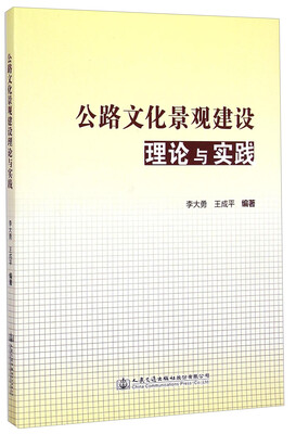 

公路文化景观建设理论与实践