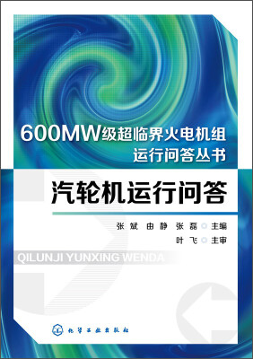 

汽轮机运行问答/600MW级超临界火电机组运行问答丛书