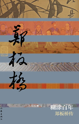 

糊涂百年：郑板桥传（精装）