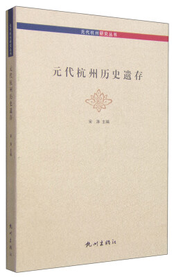 

元代杭州研究丛书：元代杭州历史遗存