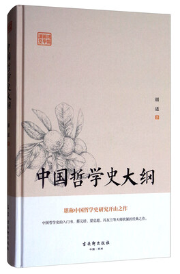 

鸿儒国学讲堂中国哲学史大纲