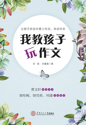 

我教孩子玩作文