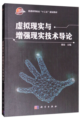 

虚拟现实与增强现实技术导论/普通高等教育“十三五”规划教材