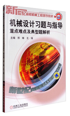 

机械设计习题与指导重点难点及典型题解析