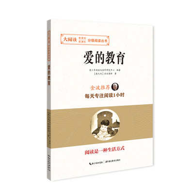 

爱的教育/大阅读·教育部新课标-分级阅读丛书