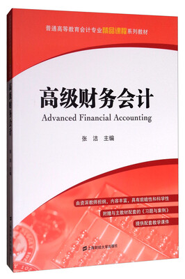 

高级财务会计（附习题与案例）/普通高等教育会计专业精品课程系列教材