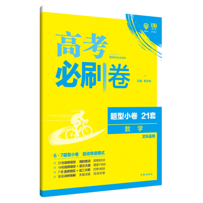 

理想树 67高考 2018新版 高考必刷卷 题型小卷21套 数学文科适用