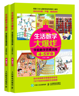 

生活数学大爆炸 学前数学思维训练4~5岁（套装共2册）