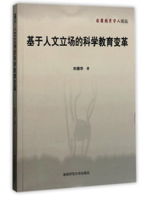 

基于人文立场的科学教育变革/岳麓教育学人论丛