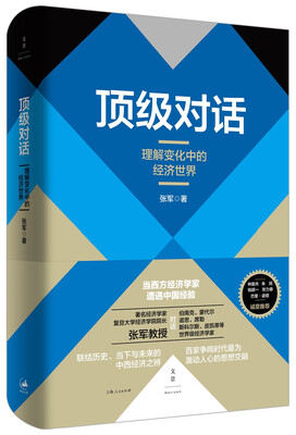

顶级对话 : 理解变化中的经济世界