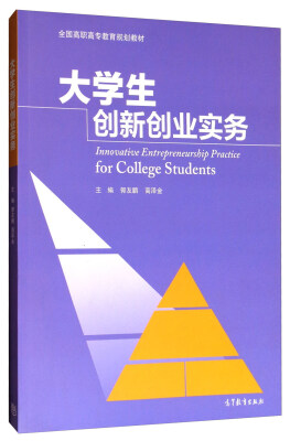 

大学生创新创业实务/全国高职高专教育规划教材