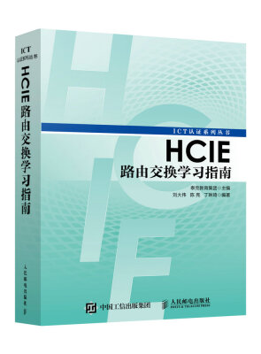 

HCIE路由交换学习指南