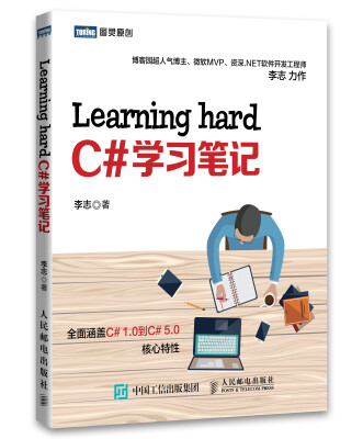 

图灵原创：Learning hard C#学习笔记