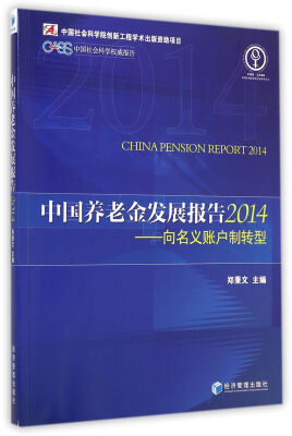 

中国养老金发展报告2014：向名义账户制转型