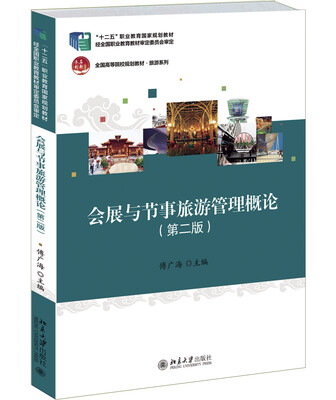 

会展与节事旅游管理概论第二版