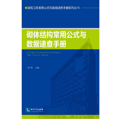 

砌体结构常用公式与数据速查手册