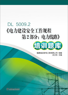 

DL5009.2 电力建设安全工作规程 第2部分电力线路 培训题库