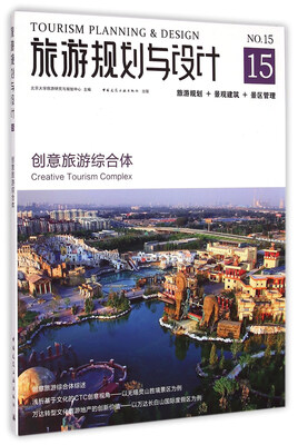

旅游规划与设计：创意旅游综合体
