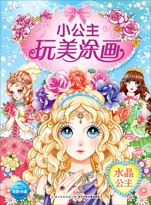 

小公主玩美涂画：水晶公主