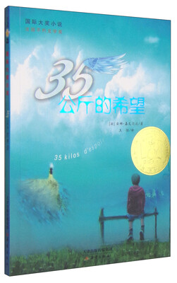 

国际大奖小说：35公斤的希望