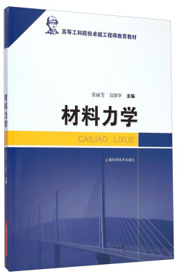 

材料力学/高等工科院校卓越工程师教育教材