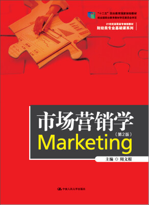 

市场营销学（第2版）/21世纪高职高专规划教材·财经类专业基础课系列