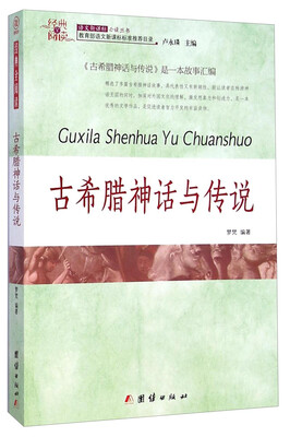 

经典全阅读古希腊神话与传说