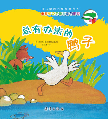

小鳄鱼克罗迪和他的朋友：总有办法的鸭子