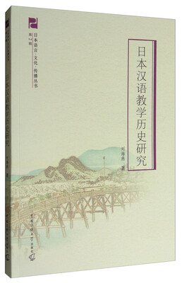 

日本语言·文化·传播丛书·第2辑日本汉语教学历史研究