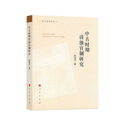 

郑大史学书系中古时期清浊官制研究