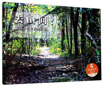 

中国原创图画书 去山间:和孩子一起自然探险