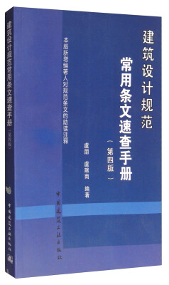 

建筑设计规范常用条文速查手册第4版