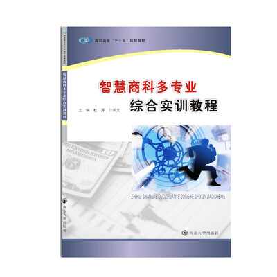 

高职高专“十三五”规划教材//智慧商科多专业综合实训教程