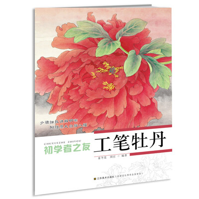 

初学者之友:工笔牡丹
