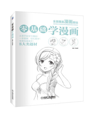

零基础学漫画